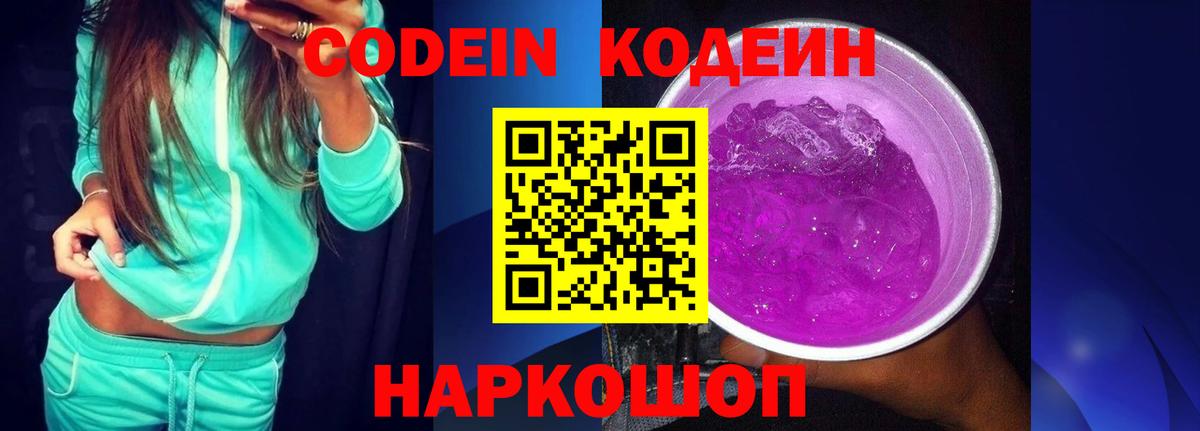Большой Камень  Codein напиток Lean (лин)  Вход с VPN 